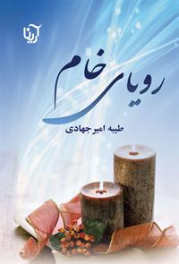 رمان رویای خام رمان رویای خام