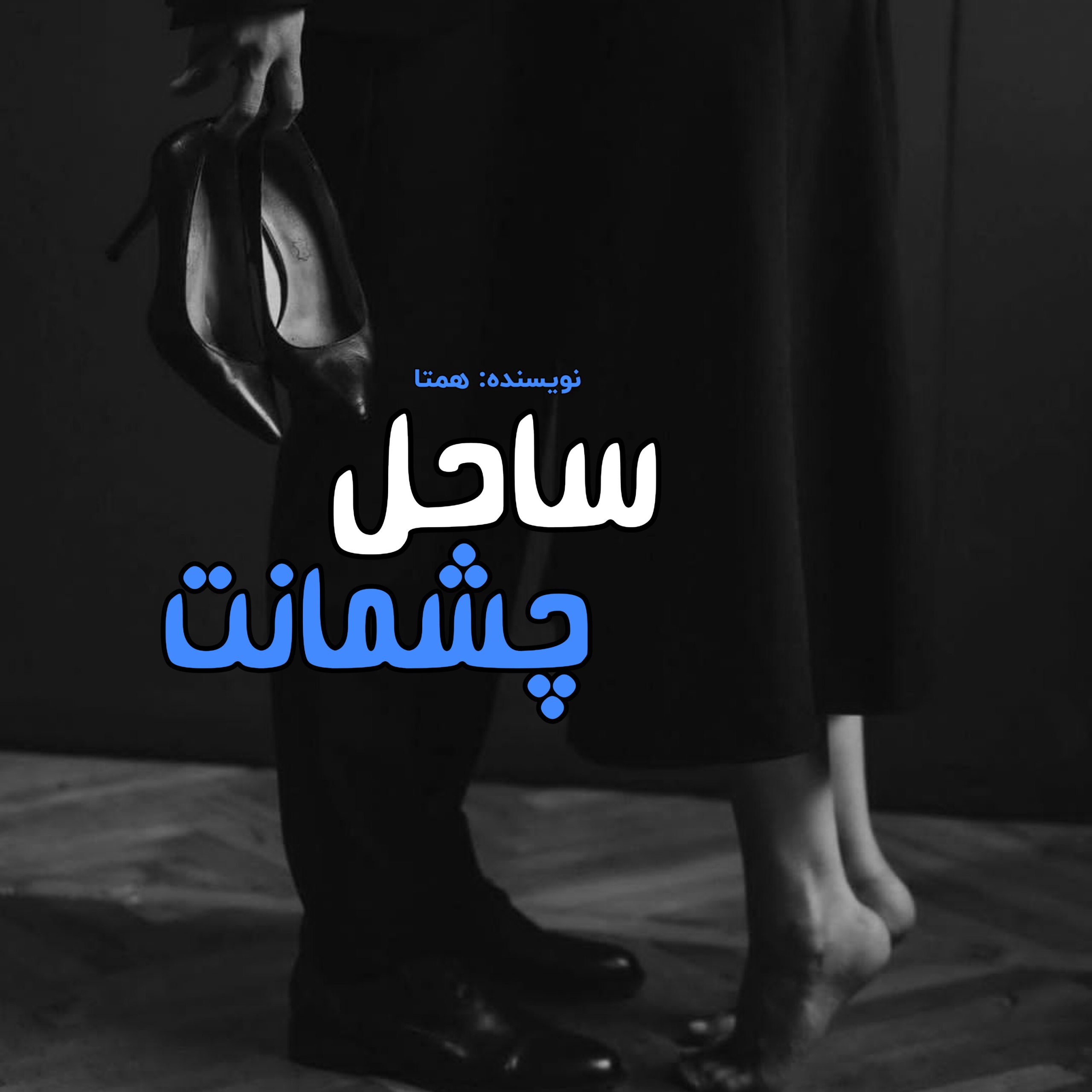 رمان ساحل چشمانت