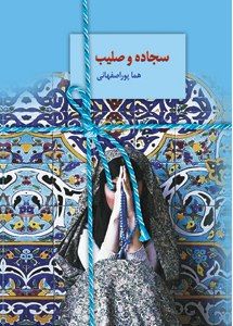 رمان سجاده و صلیب