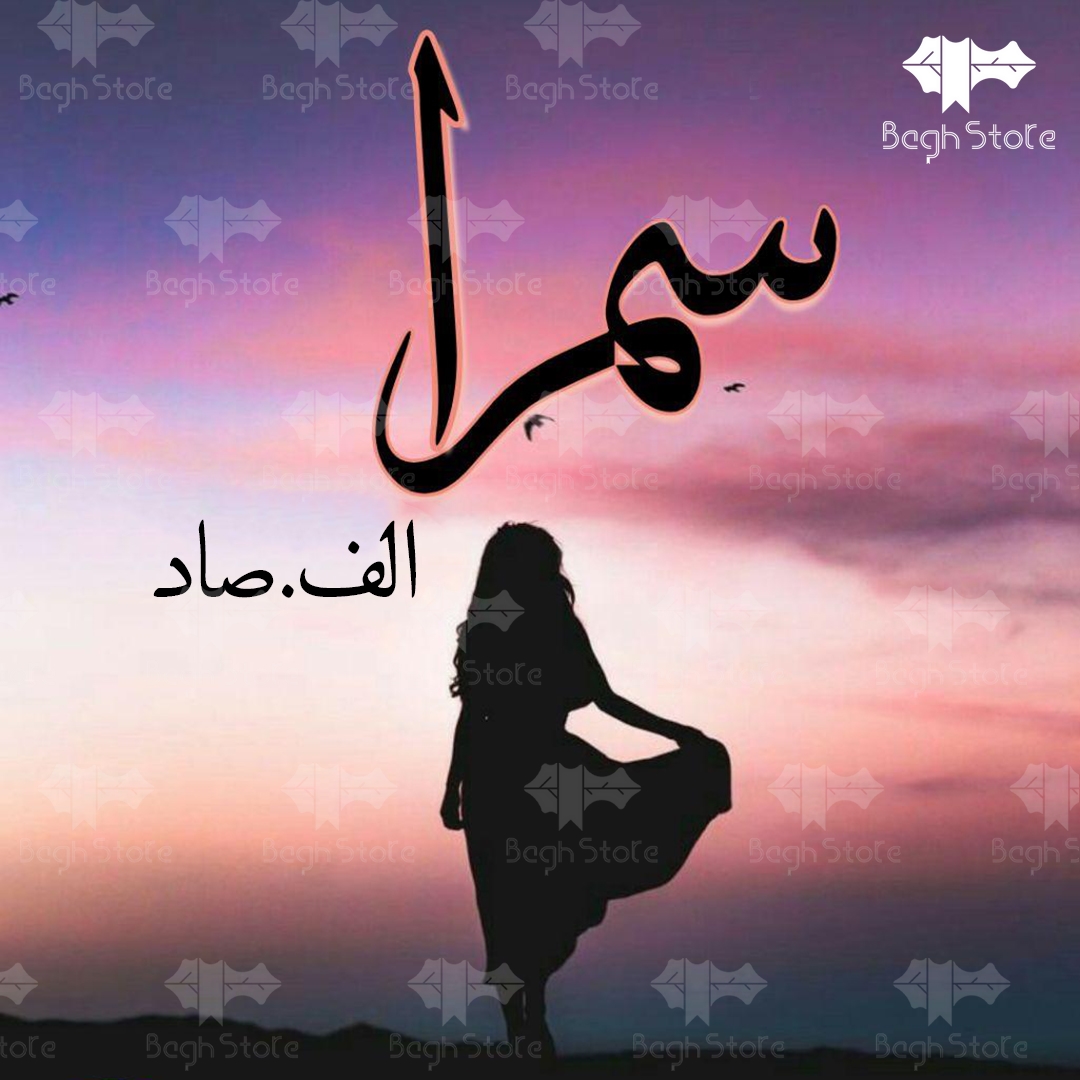 دانلود رمان سمرا از الف صاد