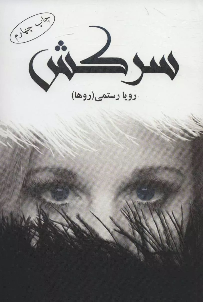 رمان سرکش رمان سرکش
