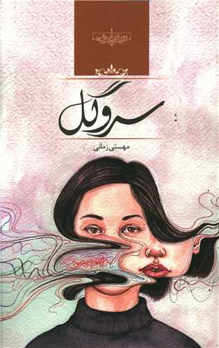 رمان سروگل رمان سروگل