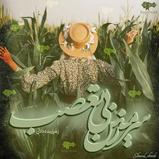 رمان سرزمین بی تعصب رمان سرزمین بی تعصب