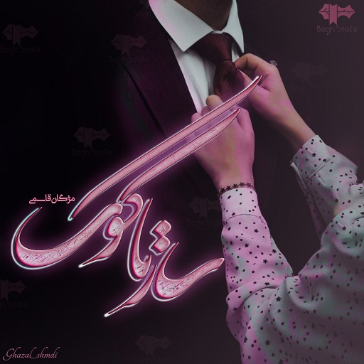 رمان ساز ناکوک