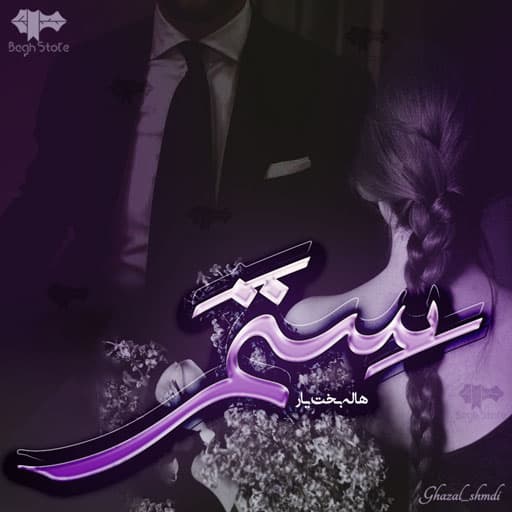 رمان ستم رمان ستم