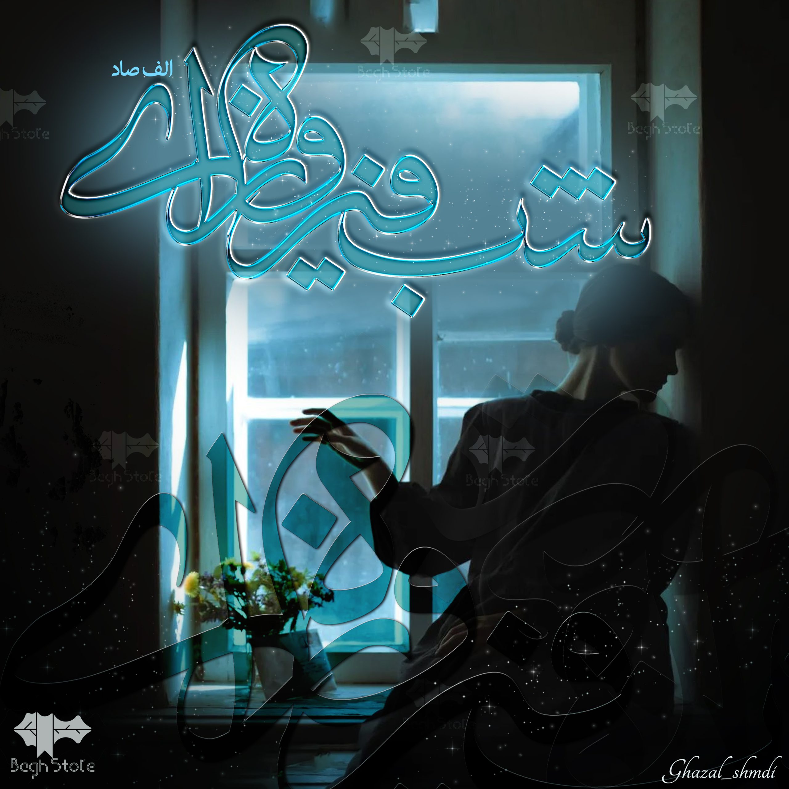 دانلود رمان شب فیروزه ای از الف صاد