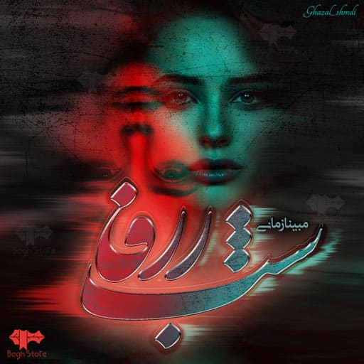 رمان شب ژرفا