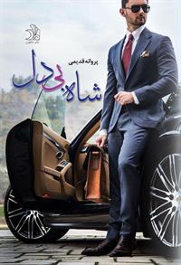 رمان شاه بی دل رمان شاه بی دل