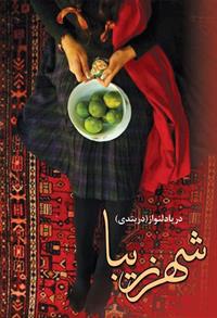 رمان شهر زیبا