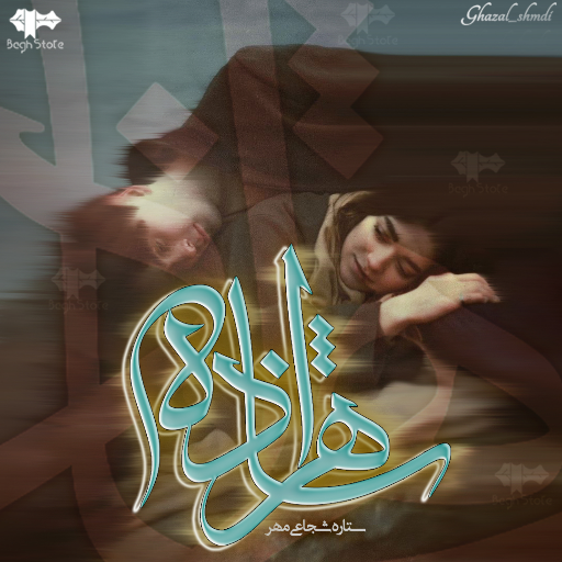 دانلود رمان شاهزاده از ستاره شجاعی مهر