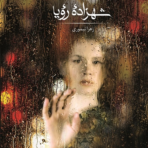 رمان شهزاده ی رویا رمان شهزاده ی رویا