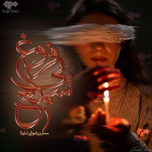 دانلود رمان شمع بی فروغ از نسترن رضوانی (نلیا)