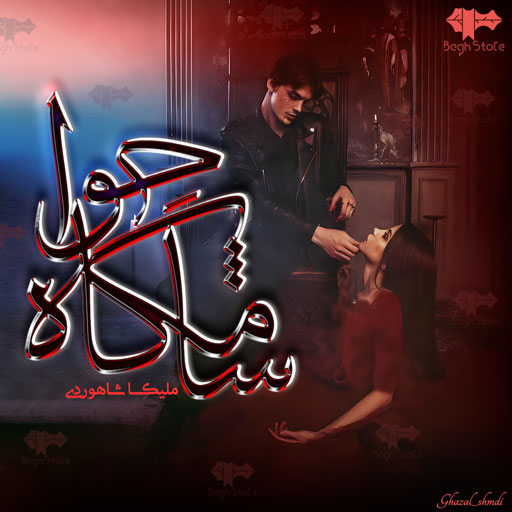 دانلود رمان شامگاه حوا از ملیکا شاهوردی