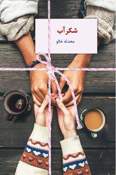 رمان شکرآب رمان شکرآب