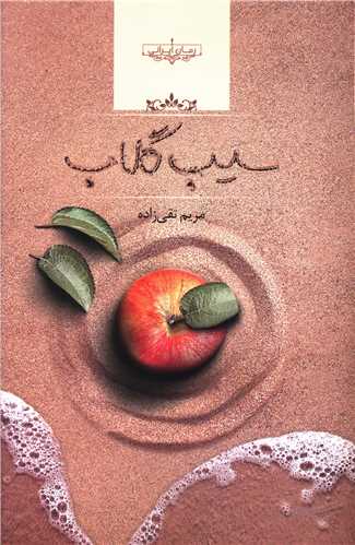 رمان سیب گلاب