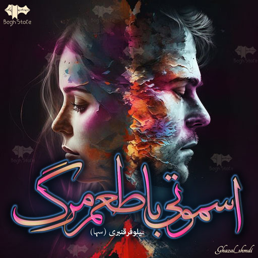 دانلود رمان اسموتی با طعم مرگ از نیلوفر قنبری