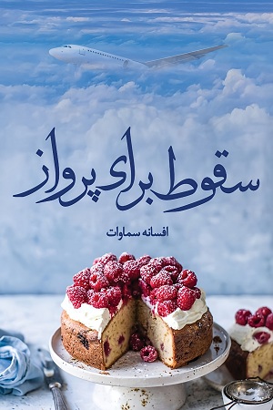 رمان سقوط برای پرواز رمان سقوط برای پرواز