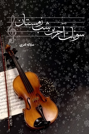 رمان سونات آخرین شب زمستان رمان سونات آخرین شب زمستان