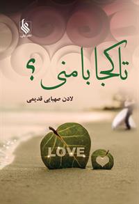 رمان تا کجا با منی