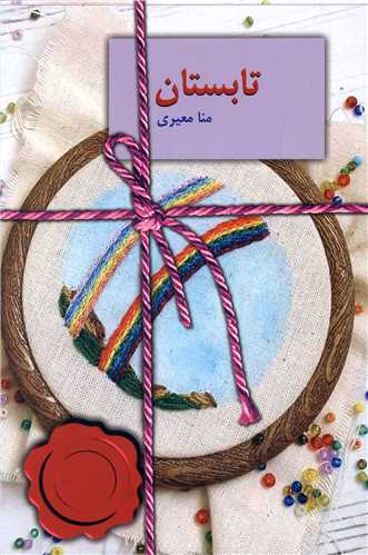 رمان تابستان رمان تابستان