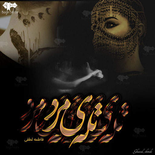 دانلود رمان تله ی مرد از فاطمه لطفی