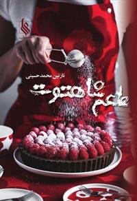 رمان طعم شاه توت رمان طعم شاه توت