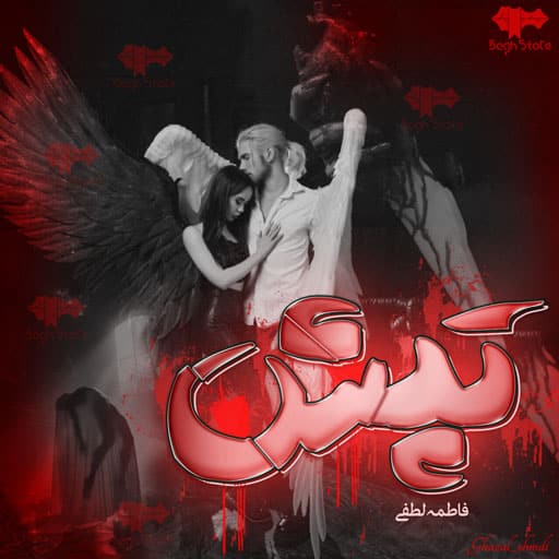 رمان تپش رمان تپش