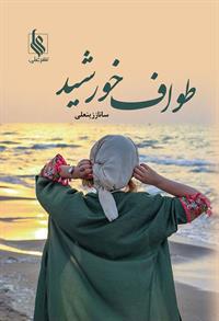 رمان طواف خورشید رمان طواف خورشید