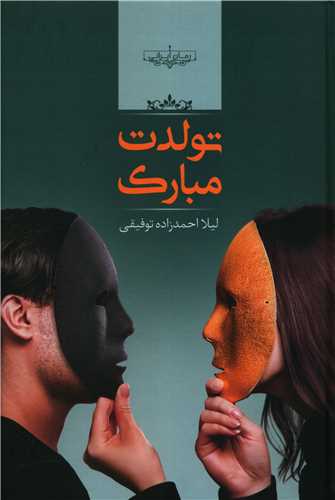 رمان تولدت مبارک رمان تولدت مبارک