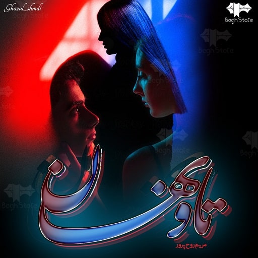 رمان تاو نهان رمان تاو نهان