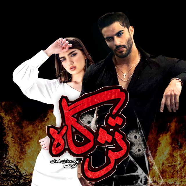 رمان تژگاه رمان تژگاه