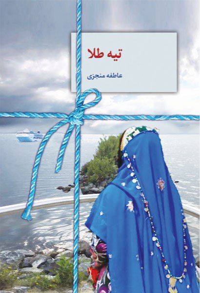 رمان تیه طلا