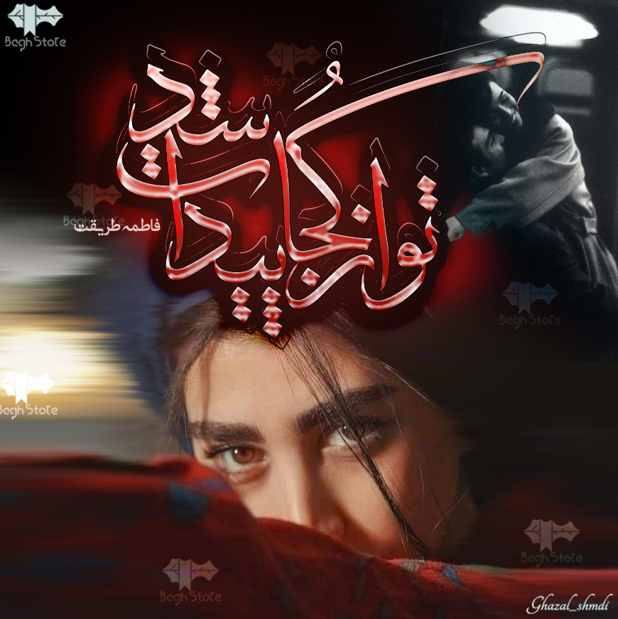 دانلود رمان تو از کجا پیدات شد از فاطمه طریقت