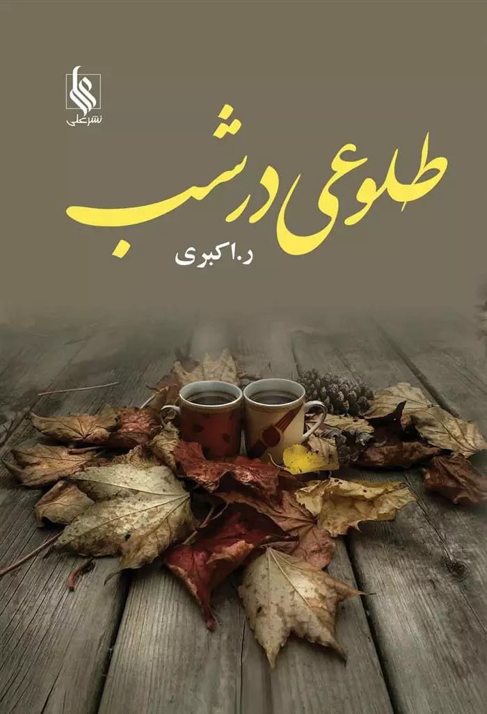 رمان طلوعی در شب رمان طلوعی در شب