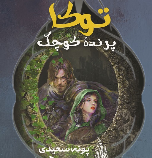 دانلود رمان توکا پرنده کوچک از پونه سعیدی