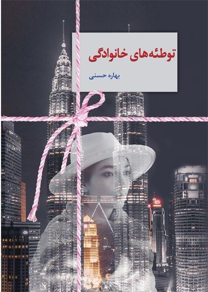 رمان توطئه های خانوادگی