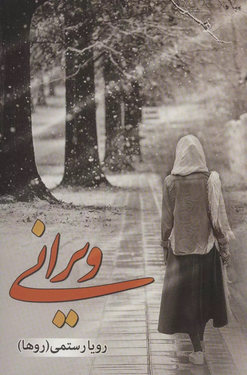 رمان ویرانی