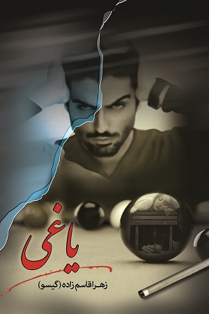 رمان یاغی رمان یاغی