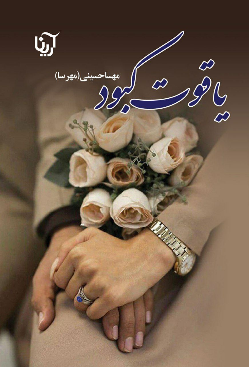 رمان یاقوت کبود