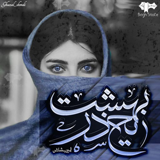 رمان یخ در بهشت