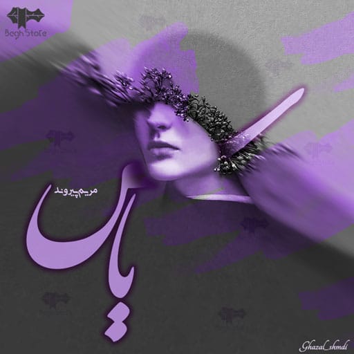 رمان یاس رمان یاس