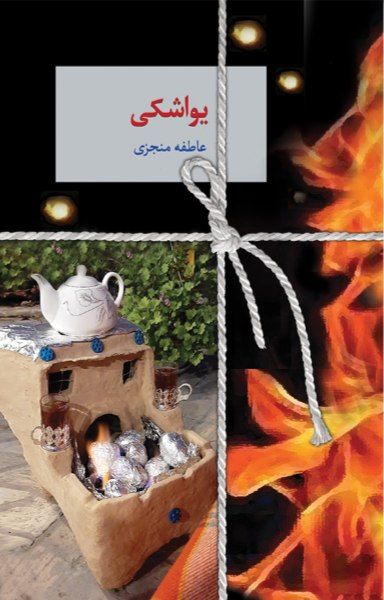 رمان یواشکی رمان یواشکی