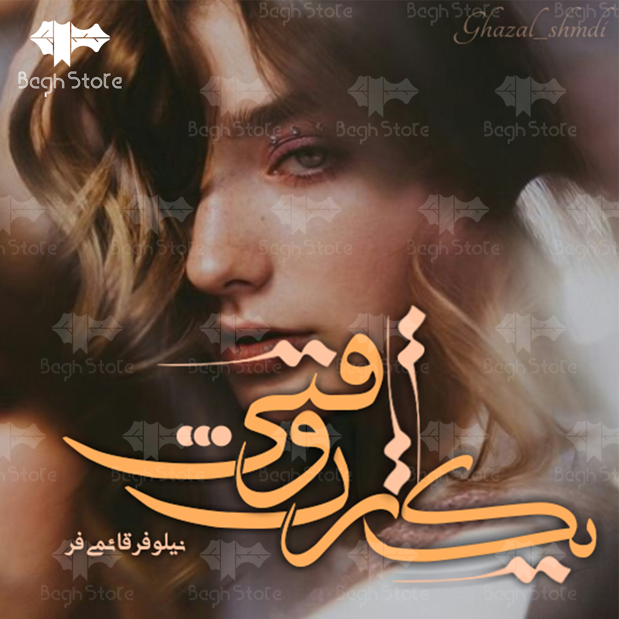 دانلود رمان یک زن وقتی از نیلوفر قائمی فر