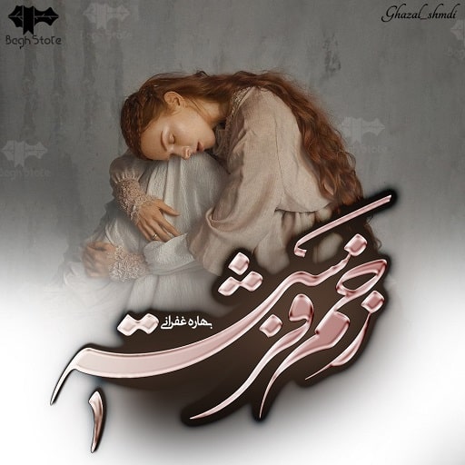 رمان زخم فرشته