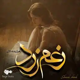 دانلود رمان زعم زرد از زهرا زنده دلان