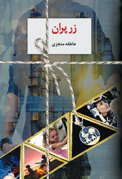 رمان زر پران رمان زر پران