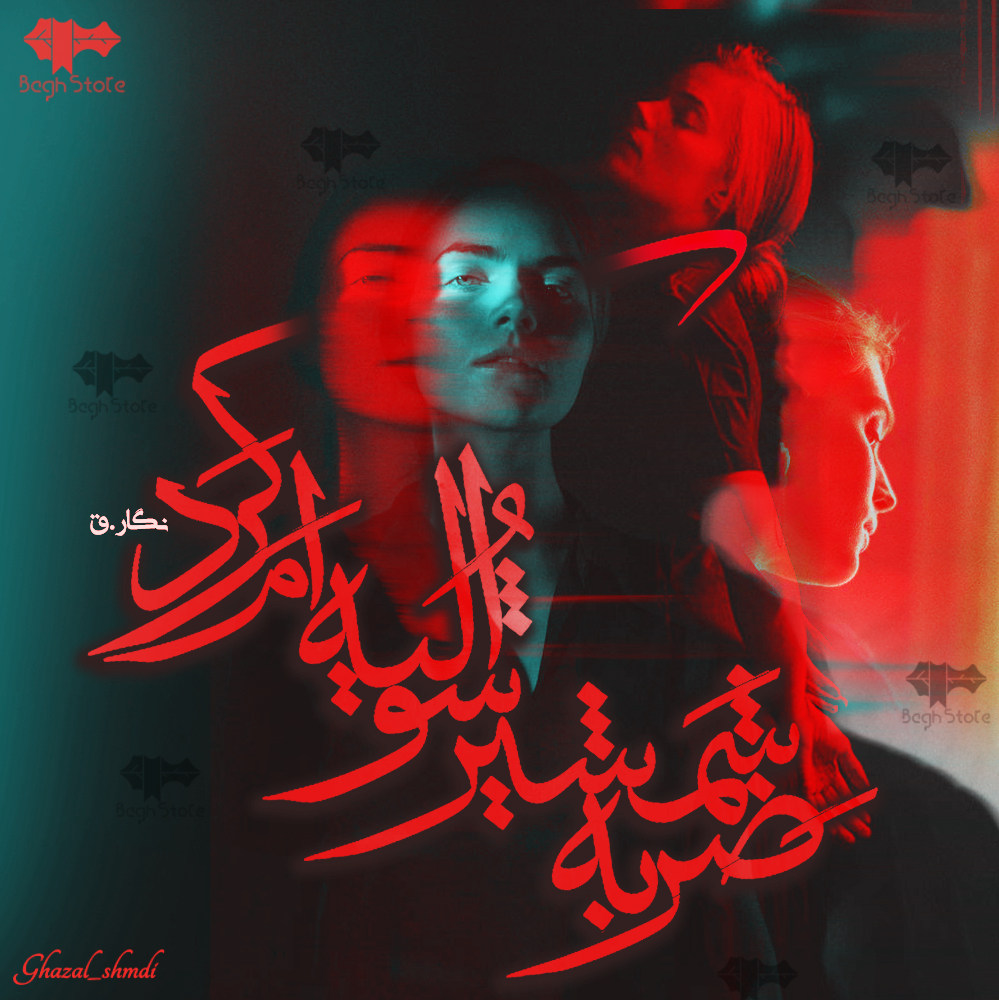 دانلود رمان ضربه شمشیر شوالیه ام کرد از نگار.ق