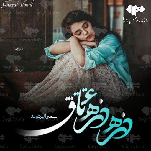 دانلود رمان ذره ذره تا عشق از سمیرا ایرتوند