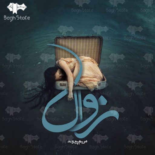 دانلود رمان زوال از مریم پیروند