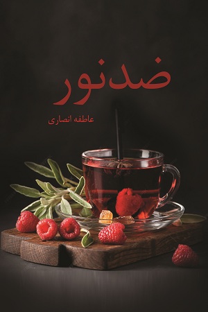 رمان ضد نور